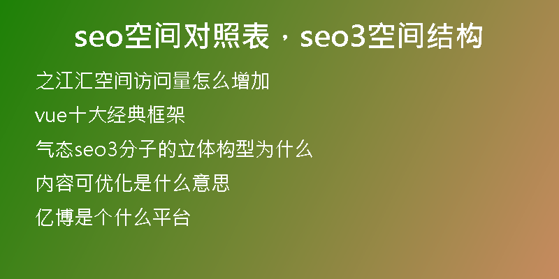seo空間對照表，seo3空間結(jié)構(gòu)