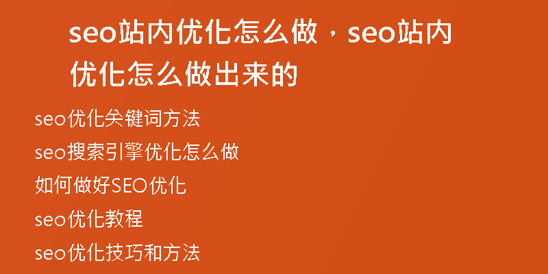 seo站內(nèi)優(yōu)化怎么做，seo站內(nèi)優(yōu)化怎么做出來的
