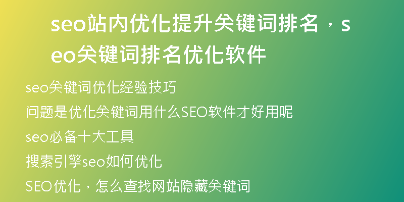 seo站內(nèi)優(yōu)化提升關(guān)鍵詞排名，seo關(guān)鍵詞排名優(yōu)化軟件