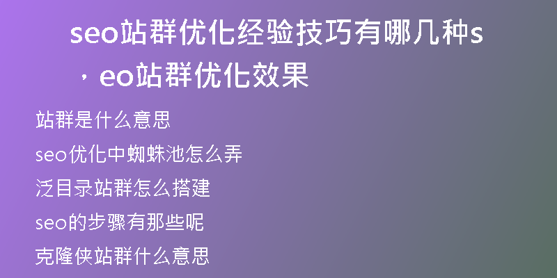 seo站群優(yōu)化經(jīng)驗技巧有哪幾種，seo站群優(yōu)化效果