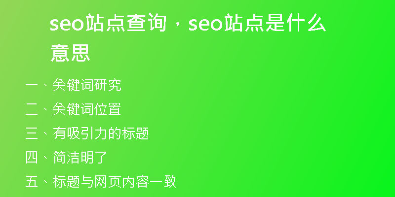 seo站點查詢，seo站點是什么意思