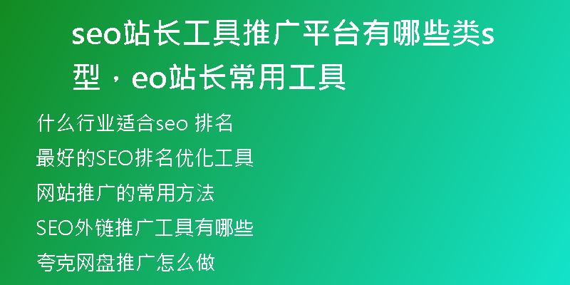 seo站長工具推廣平臺有哪些類型，seo站長常用工具