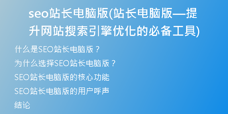 seo站長(zhǎng)電腦版(站長(zhǎng)電腦版—提升網(wǎng)站搜索引擎優(yōu)化的必備工具)