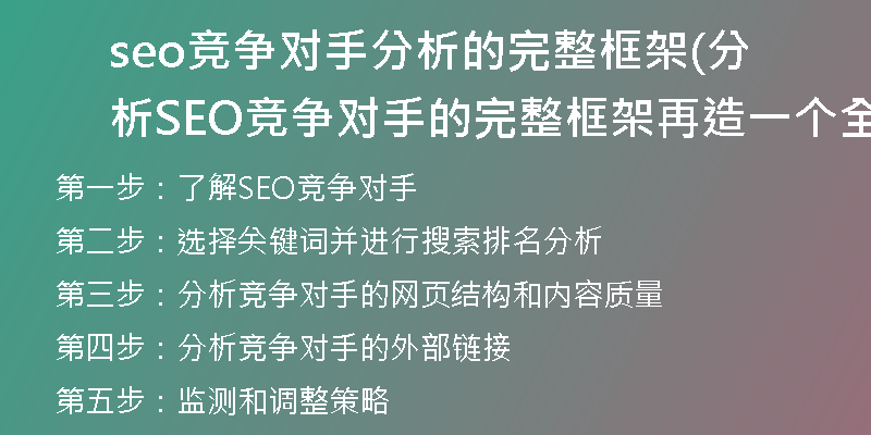 seo競(jìng)爭(zhēng)對(duì)手分析的完整框架(分析SEO競(jìng)爭(zhēng)對(duì)手的完整框架再造一個(gè)全新標(biāo)題)