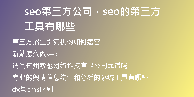 seo第三方公司，seo的第三方工具有哪些