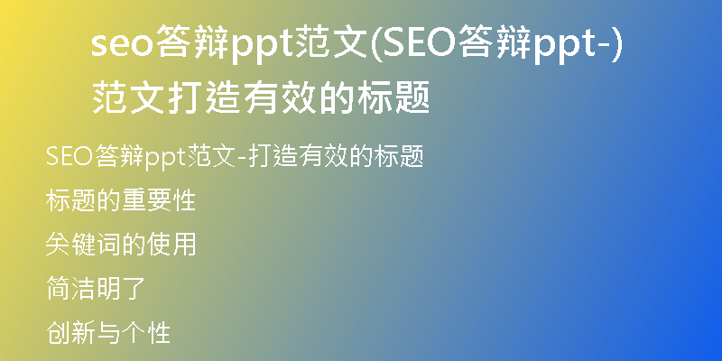 seo答辯ppt范文(SEO答辯ppt范文-打造有效的標(biāo)題)