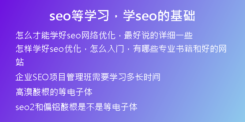 seo等學(xué)習(xí)，學(xué)seo的基礎(chǔ)