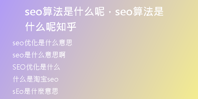 seo算法是什么呢，seo算法是什么呢知乎