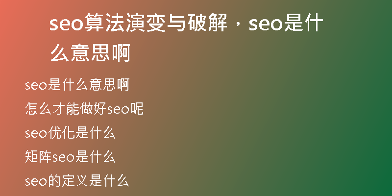 seo算法演變與破解，seo是什么意思啊