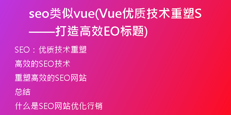 seo類似vue(Vue優(yōu)質(zhì)技術(shù)重塑——打造高效SEO標(biāo)題)