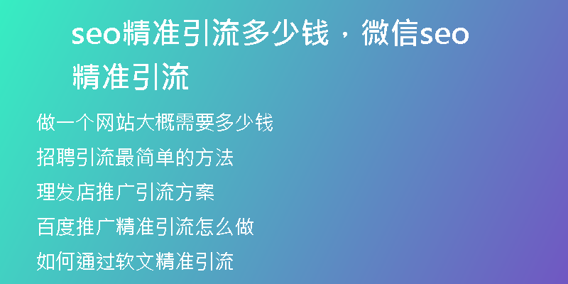 seo精準(zhǔn)引流多少錢，微信seo精準(zhǔn)引流