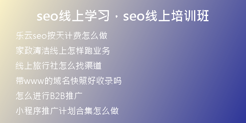 seo線上學(xué)習(xí)，seo線上培訓(xùn)班