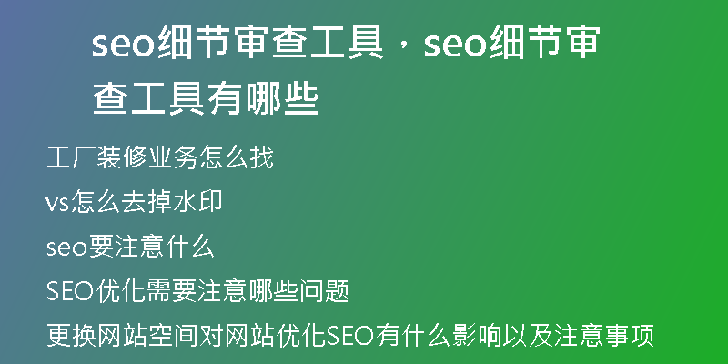 seo細(xì)節(jié)審查工具，seo細(xì)節(jié)審查工具有哪些
