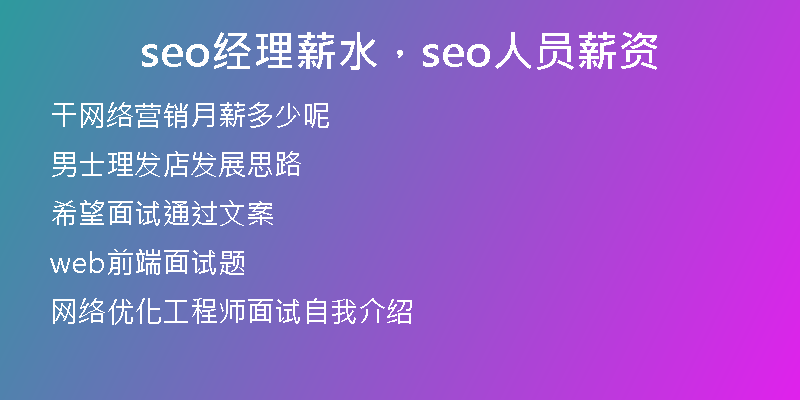 seo經(jīng)理薪水，seo人員薪資