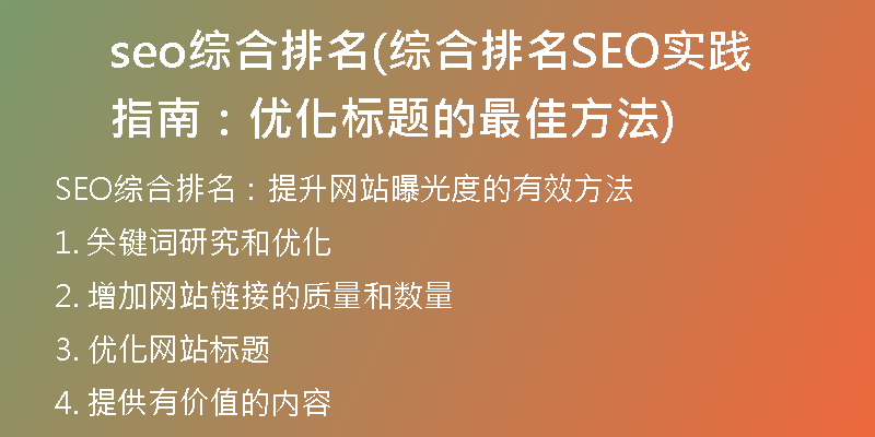 seo綜合排名(綜合排名SEO實踐指南：優(yōu)化標(biāo)題的最佳方法)