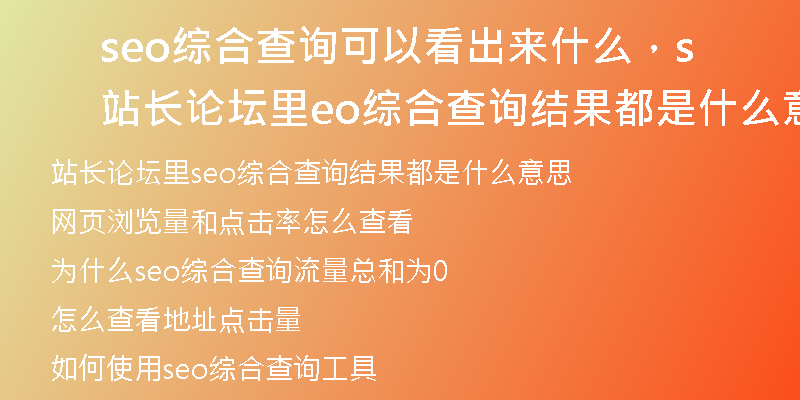 seo綜合查詢可以看出來(lái)什么，站長(zhǎng)論壇里seo綜合查詢結(jié)果都是什么意思
