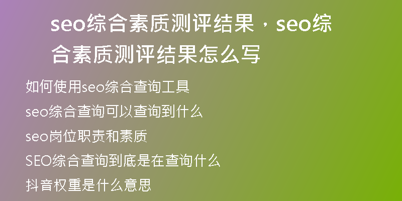 seo綜合素質(zhì)測評結(jié)果，seo綜合素質(zhì)測評結(jié)果怎么寫
