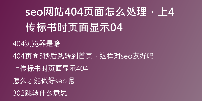 seo網(wǎng)站404頁(yè)面怎么處理，上傳標(biāo)書(shū)時(shí)頁(yè)面顯示404