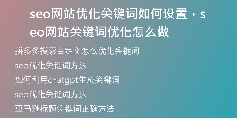 seo網(wǎng)站優(yōu)化關鍵詞如何設置，seo網(wǎng)站關鍵詞優(yōu)化怎么做