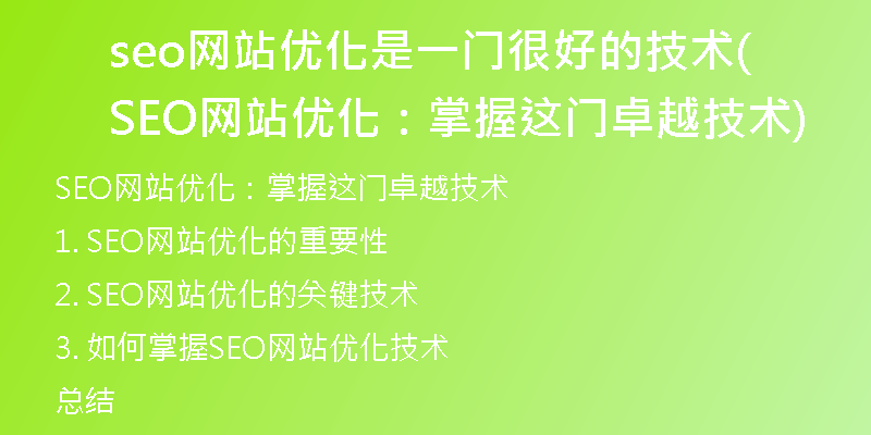 seo網(wǎng)站優(yōu)化是一門很好的技術(shù)(SEO網(wǎng)站優(yōu)化：掌握這門卓越技術(shù))