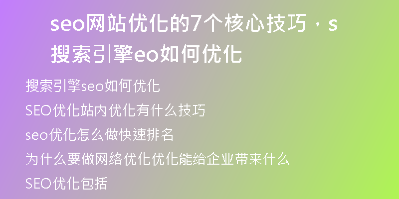seo網(wǎng)站優(yōu)化的7個核心技巧，搜索引擎seo如何優(yōu)化