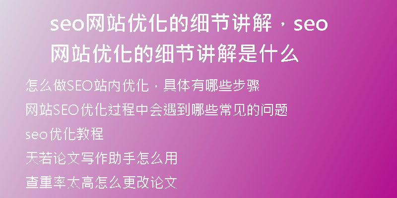 seo網(wǎng)站優(yōu)化的細節(jié)講解，seo網(wǎng)站優(yōu)化的細節(jié)講解是什么