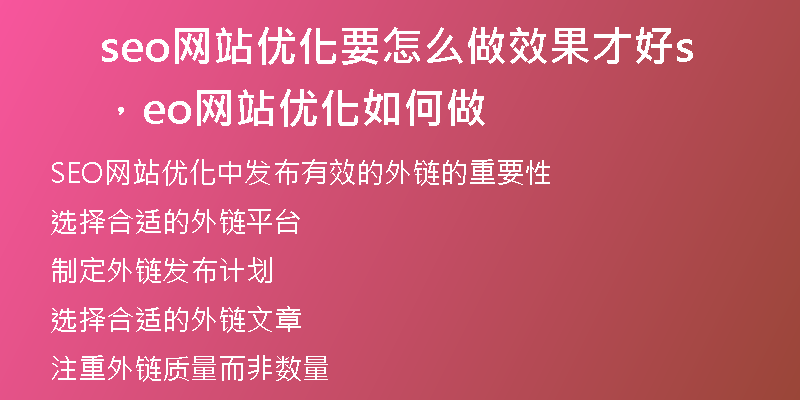 seo網(wǎng)站優(yōu)化要怎么做效果才好，seo網(wǎng)站優(yōu)化如何做