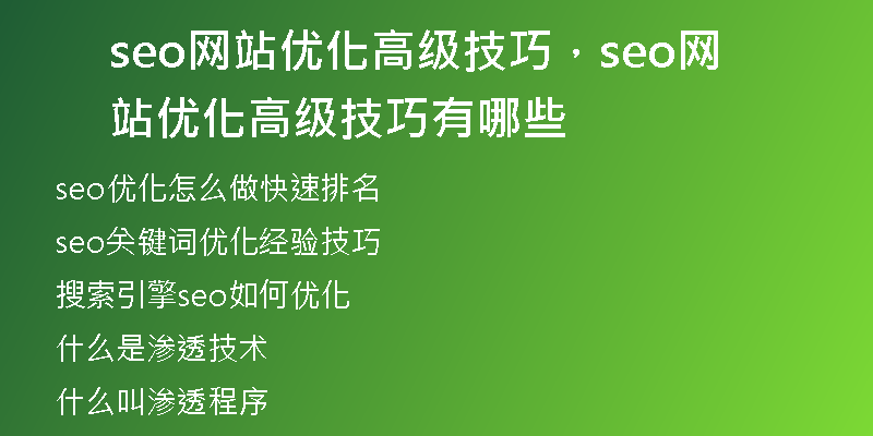 seo網(wǎng)站優(yōu)化高級(jí)技巧，seo網(wǎng)站優(yōu)化高級(jí)技巧有哪些