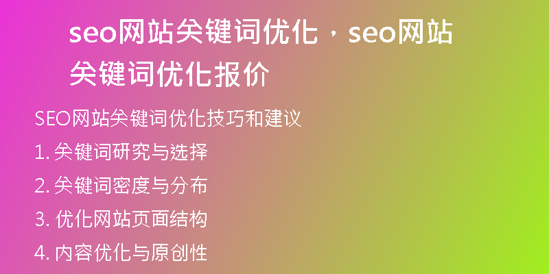 seo網(wǎng)站關(guān)鍵詞優(yōu)化，seo網(wǎng)站關(guān)鍵詞優(yōu)化報(bào)價(jià)