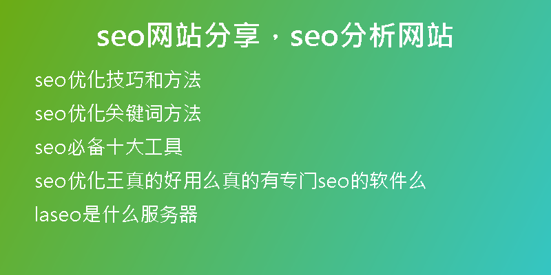 seo網(wǎng)站分享，seo分析網(wǎng)站