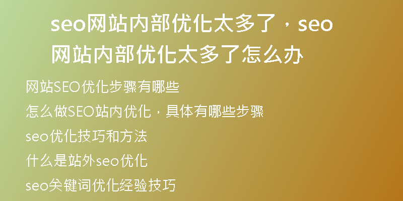 seo網站內部優(yōu)化太多了，seo網站內部優(yōu)化太多了怎么辦