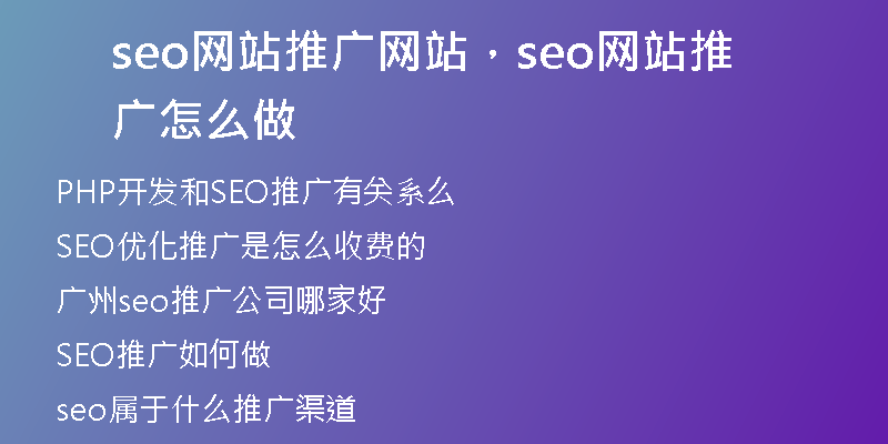 seo網(wǎng)站推廣網(wǎng)站，seo網(wǎng)站推廣怎么做