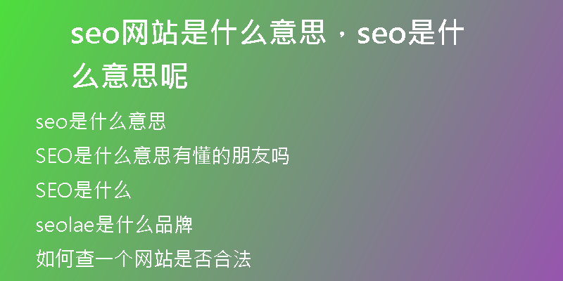 seo網(wǎng)站是什么意思，seo是什么意思呢