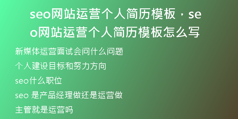 seo網站運營個人簡歷模板，seo網站運營個人簡歷模板怎么寫
