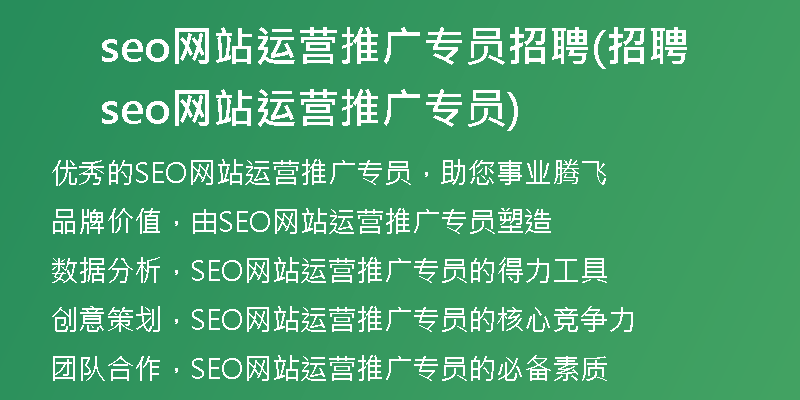 seo網(wǎng)站運(yùn)營推廣專員招聘(招聘seo網(wǎng)站運(yùn)營推廣專員)