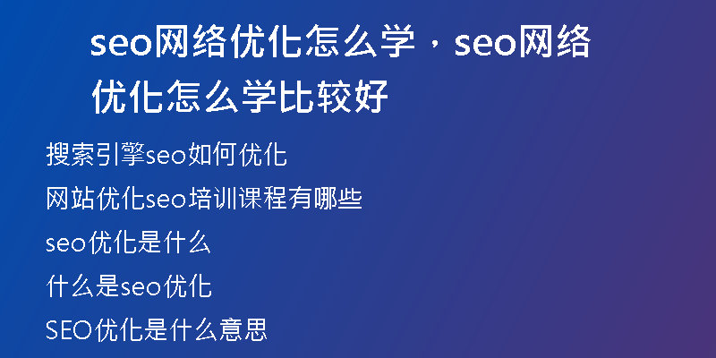 seo網(wǎng)絡(luò)優(yōu)化怎么學(xué)，seo網(wǎng)絡(luò)優(yōu)化怎么學(xué)比較好