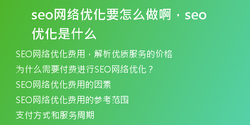 seo網(wǎng)絡(luò)優(yōu)化要怎么做啊，seo優(yōu)化是什么