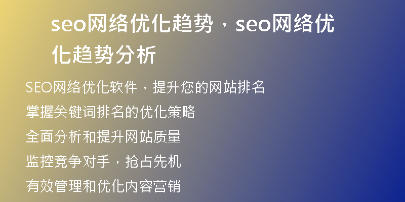 seo網(wǎng)絡(luò)優(yōu)化趨勢，seo網(wǎng)絡(luò)優(yōu)化趨勢分析
