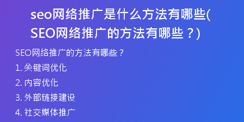 seo網(wǎng)絡(luò)推廣是什么方法有哪些(SEO網(wǎng)絡(luò)推廣的方法有哪些？)