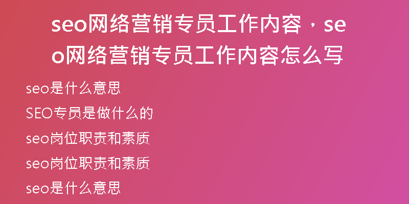 seo網(wǎng)絡(luò)營銷專員工作內(nèi)容，seo網(wǎng)絡(luò)營銷專員工作內(nèi)容怎么寫