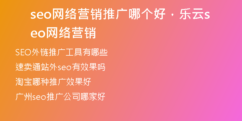 seo網(wǎng)絡(luò)營銷推廣哪個好，樂云seo網(wǎng)絡(luò)營銷
