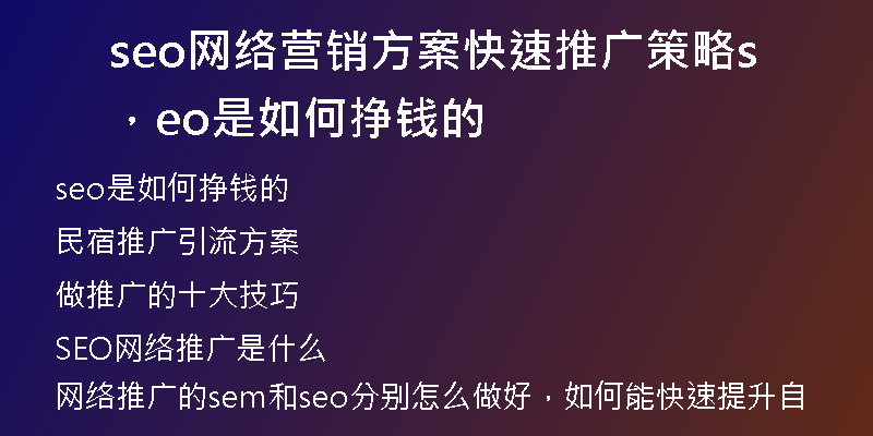 seo網(wǎng)絡(luò)營(yíng)銷方案快速推廣策略，seo是如何掙錢的