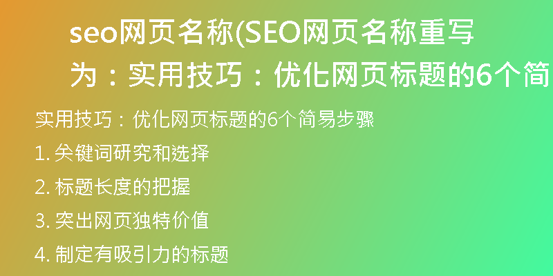 seo網(wǎng)頁名稱(SEO網(wǎng)頁名稱重寫為：實用技巧：優(yōu)化網(wǎng)頁標(biāo)題的6個簡易步驟)