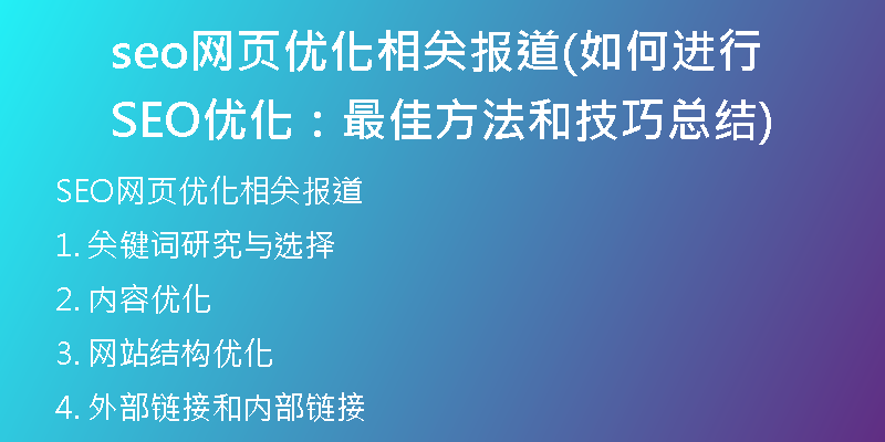 seo網(wǎng)頁優(yōu)化相關(guān)報(bào)道(如何進(jìn)行SEO優(yōu)化：最佳方法和技巧總結(jié))