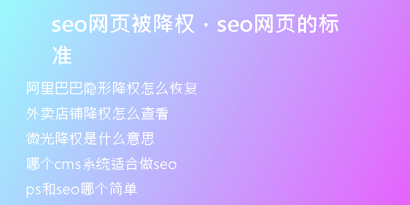 seo網(wǎng)頁被降權(quán)，seo網(wǎng)頁的標(biāo)準(zhǔn)