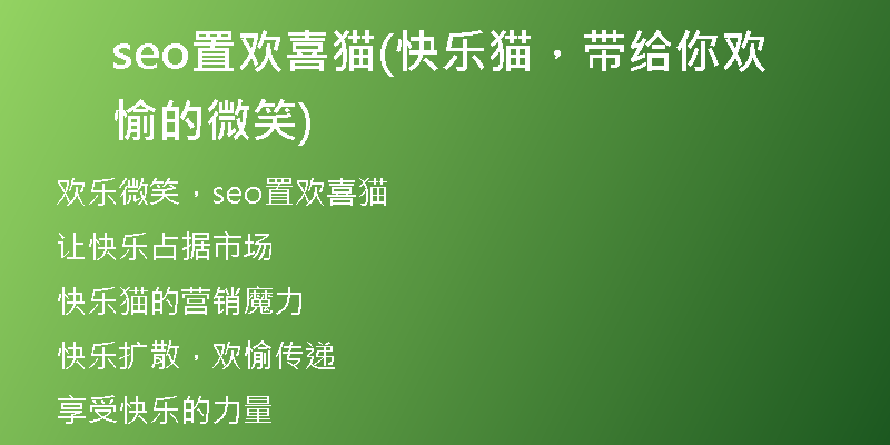 seo置歡喜貓(快樂貓，帶給你歡愉的微笑)