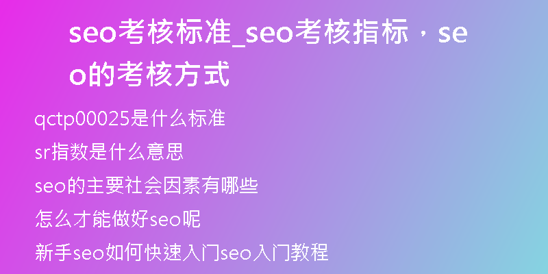 seo考核標(biāo)準(zhǔn)_seo考核指標(biāo)，seo的考核方式