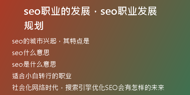 seo職業(yè)的發(fā)展，seo職業(yè)發(fā)展規(guī)劃