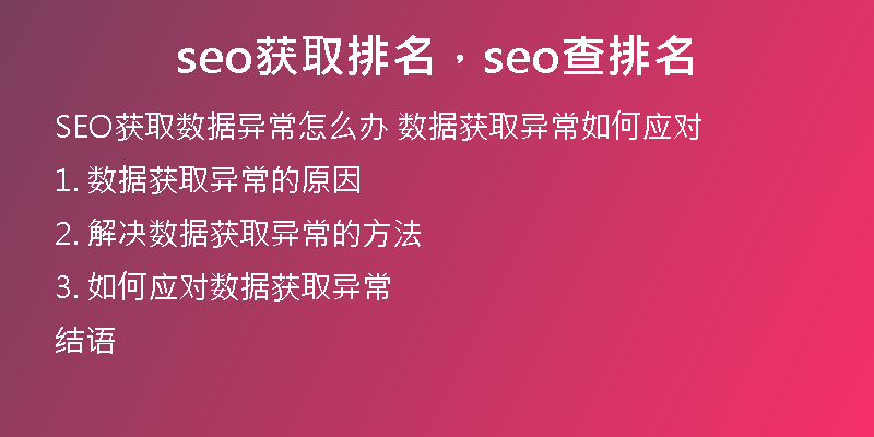 seo獲取排名，seo查排名