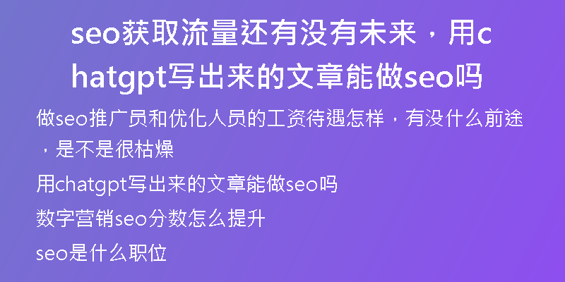 seo獲取流量還有沒有未來，用chatgpt寫出來的文章能做seo嗎